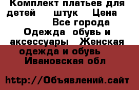 Комплект платьев для детей (20 штук) › Цена ­ 10 000 - Все города Одежда, обувь и аксессуары » Женская одежда и обувь   . Ивановская обл.